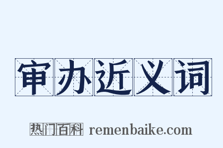 审办近义词是什么意思的图片